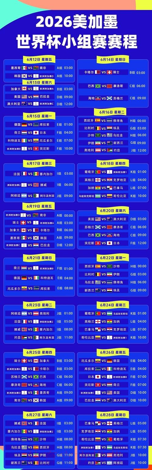 2026美加墨世界杯赛程在哪里看